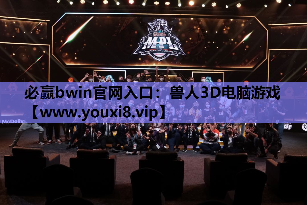 必赢bwin官网入口：兽人3D电脑游戏