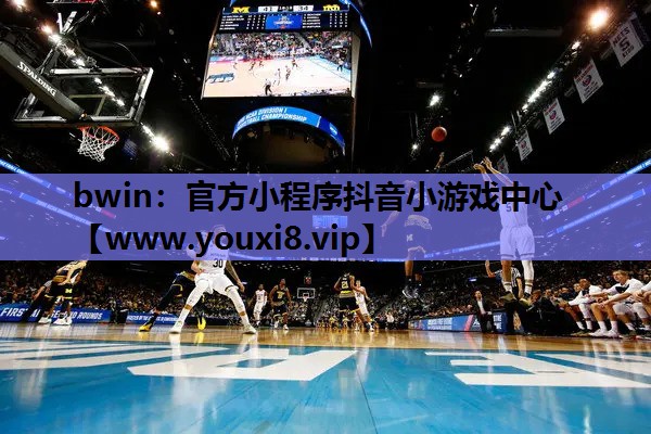 bwin：官方小程序抖音小游戏中心