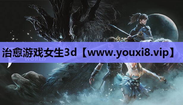 治愈游戏女生3d