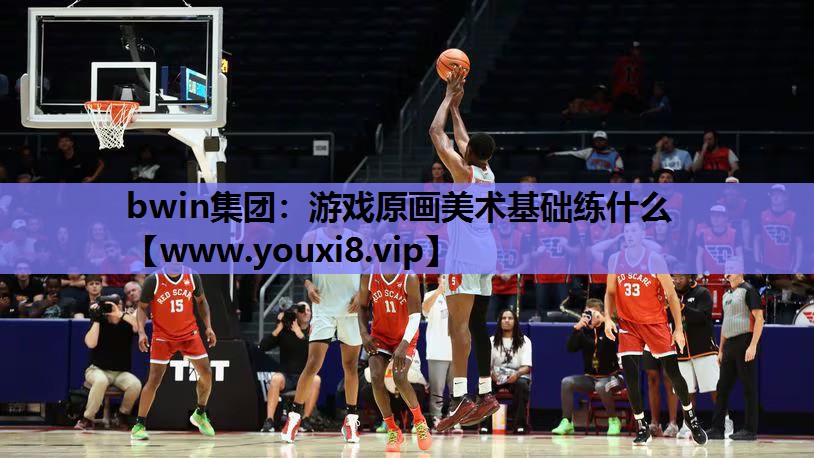 bwin集团：游戏原画美术基础练什么