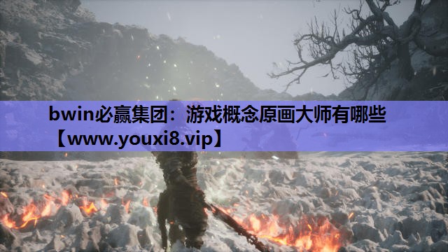 bwin必赢集团：游戏概念原画大师有哪些