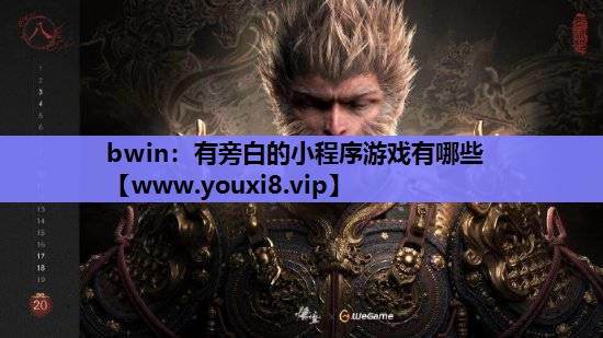 bwin：有旁白的小程序游戏有哪些