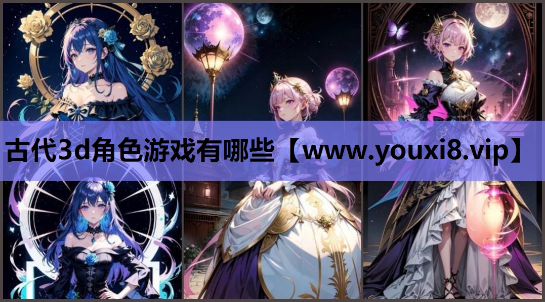 古代3d角色游戏有哪些