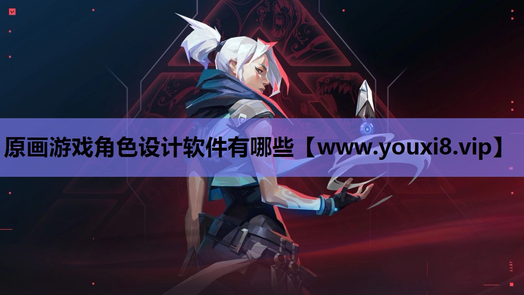 原画游戏角色设计软件有哪些
