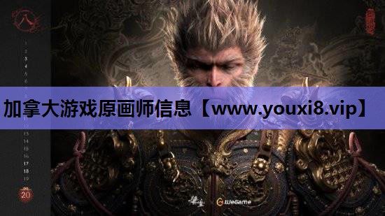 加拿大游戏原画师信息