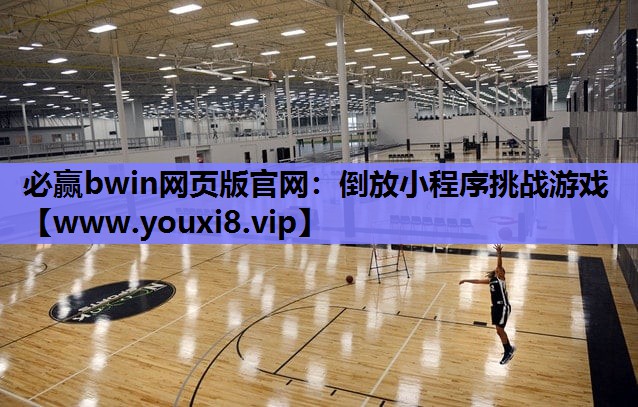 必赢bwin网页版官网：倒放小程序挑战游戏