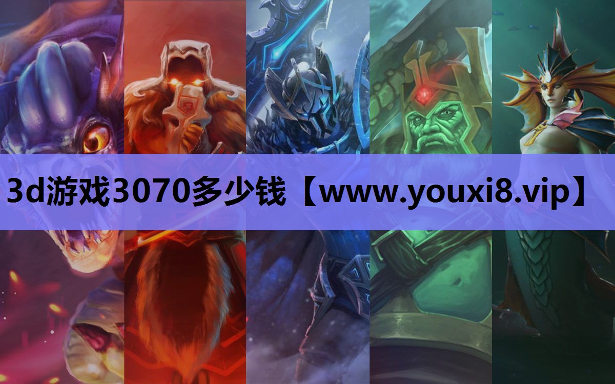 3d游戏3070多少钱