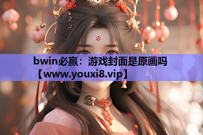 bwin必赢：游戏封面是原画吗