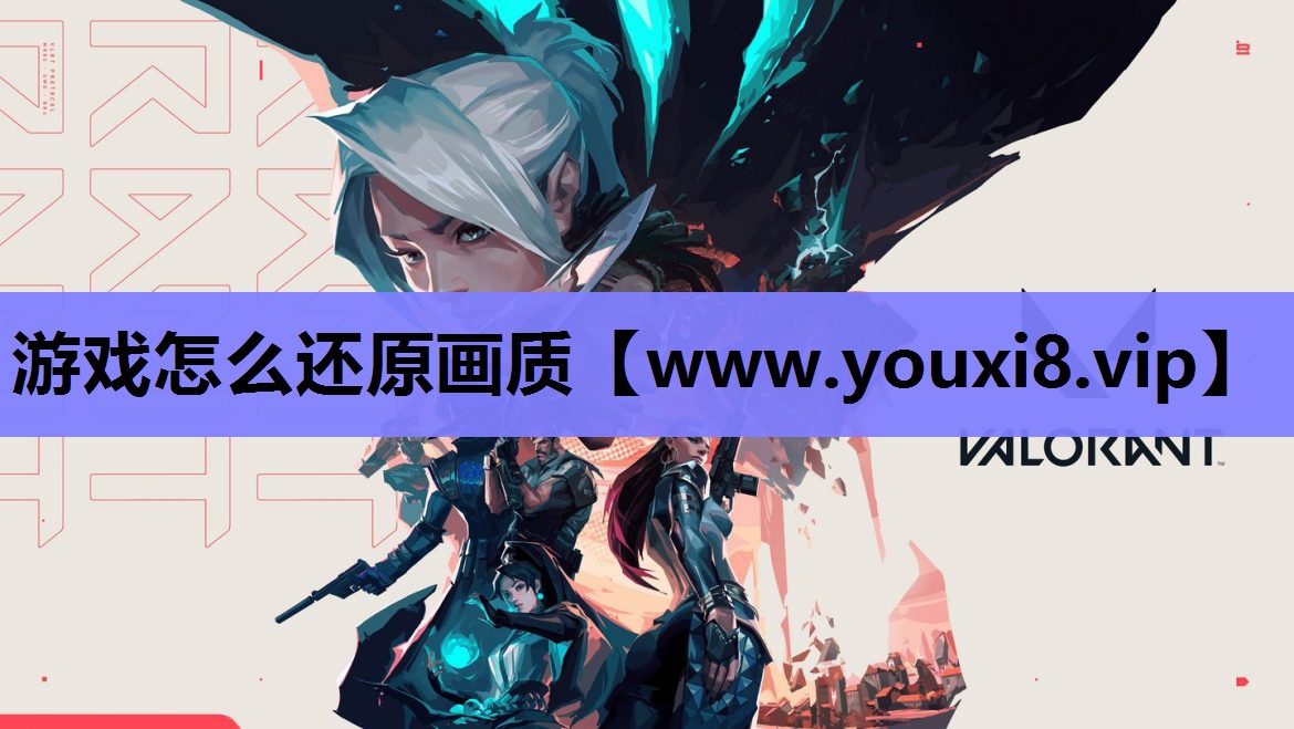 <strong>游戏怎么还原画质</strong>