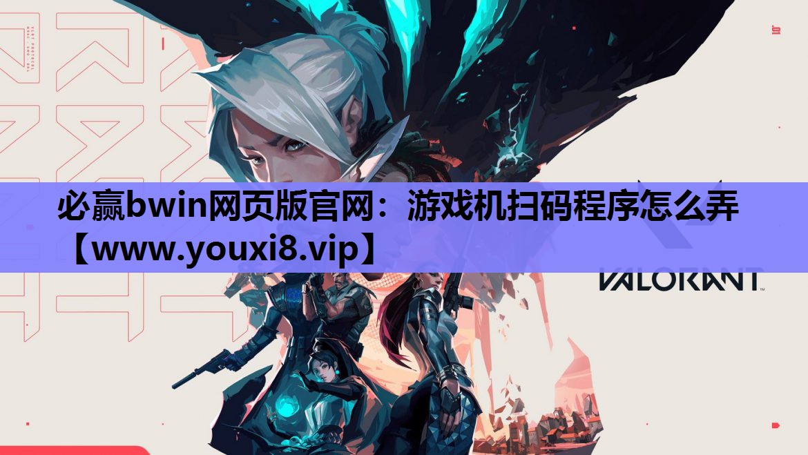 必赢bwin网页版官网：游戏机扫