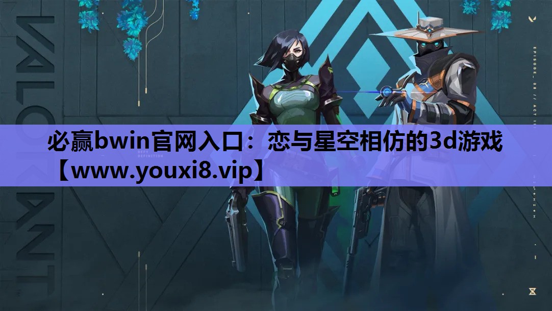必赢bwin官网入口：恋与星空相