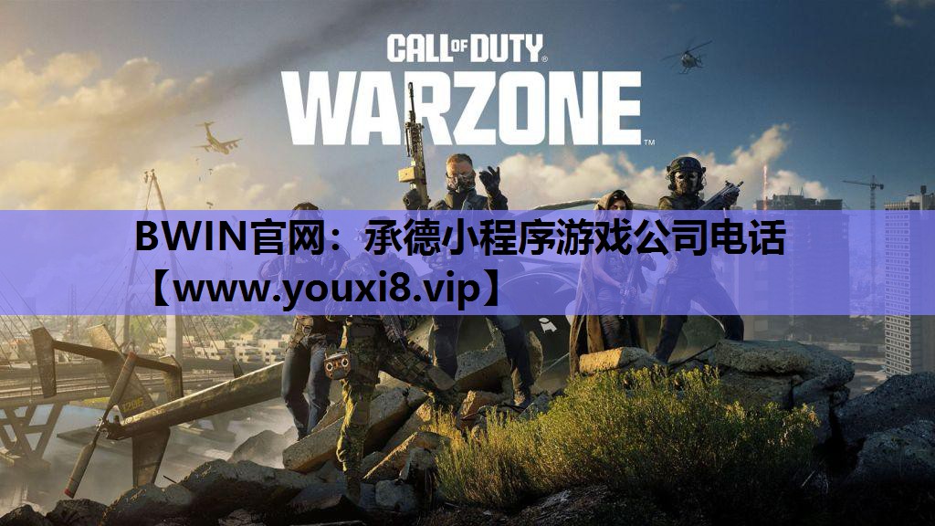 BWIN官网：承德小程序游戏公司