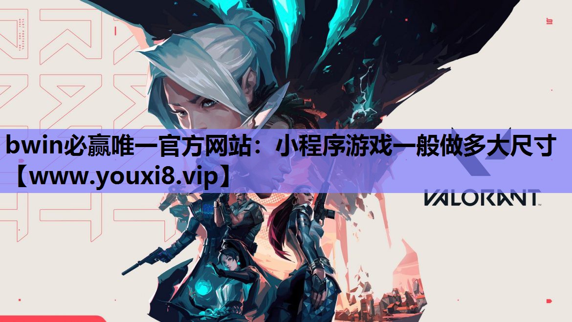 bwin必赢唯一官方网站：小程序