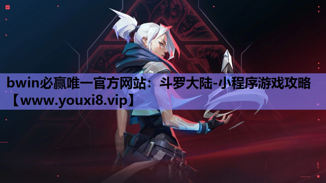 bwin必赢唯一官方网站：斗罗大