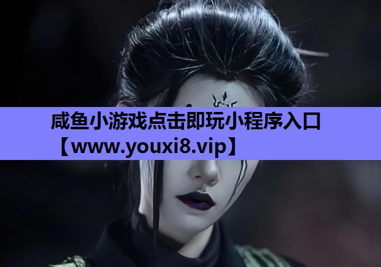 <strong>咸鱼小游戏点击即玩小程序入口</strong>