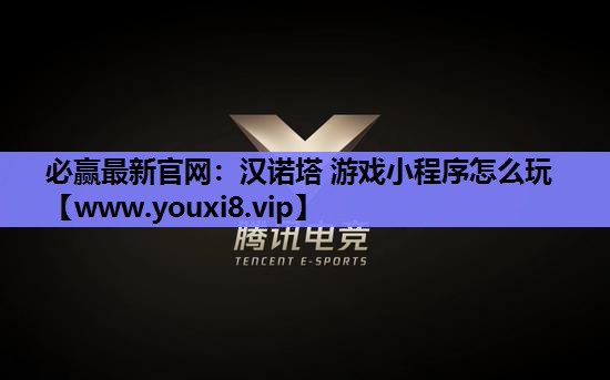 <strong>必赢最新官网：汉诺塔 游戏小程序</strong>