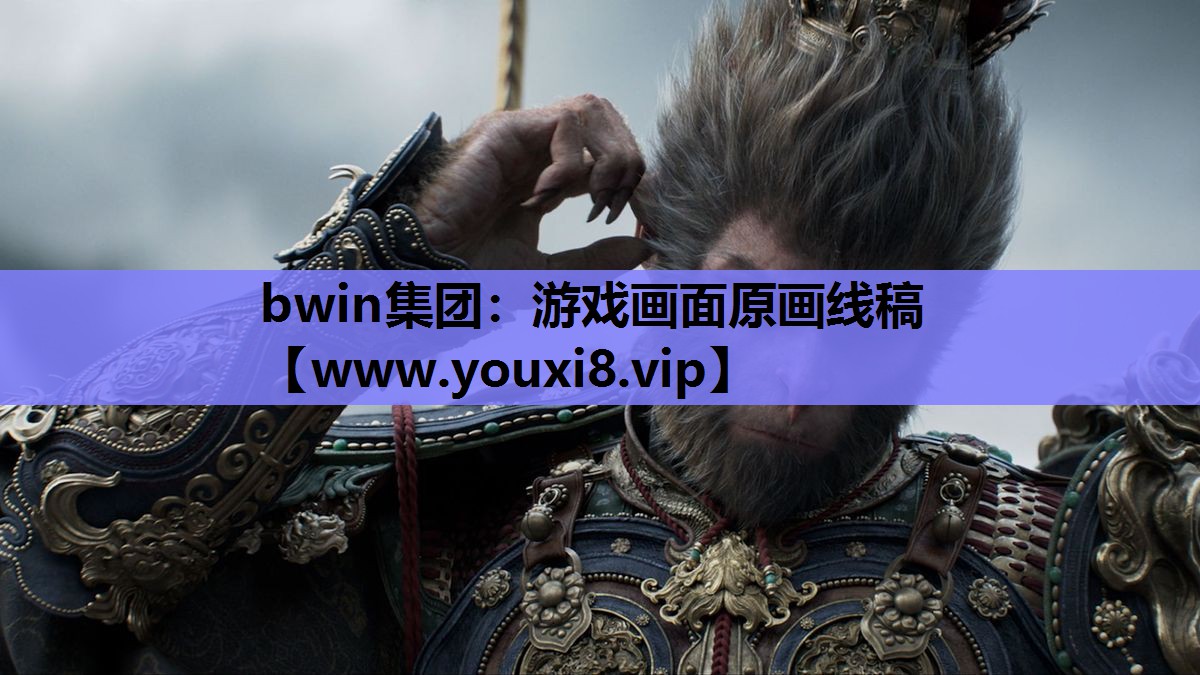 bwin集团：游戏画面原画线稿