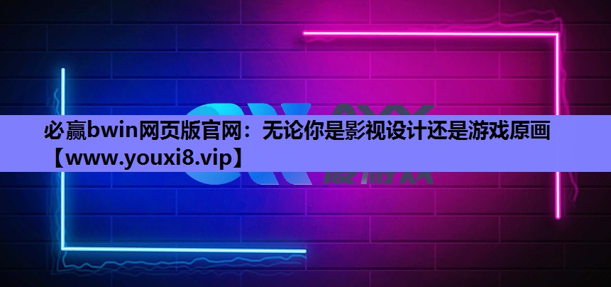 必赢bwin网页版官网：无论你是