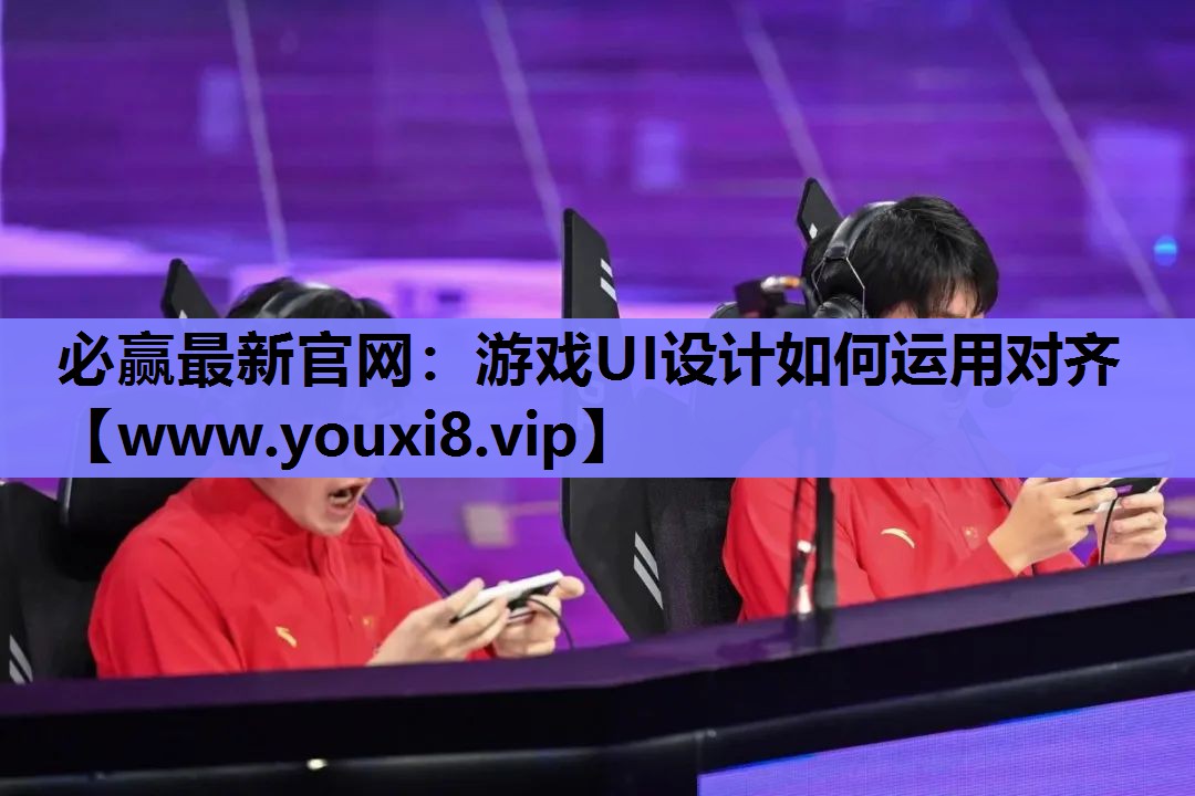 <strong>必赢最新官网：游戏UI设计如何运</strong>