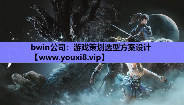 bwin公司：游戏策划选型方案设