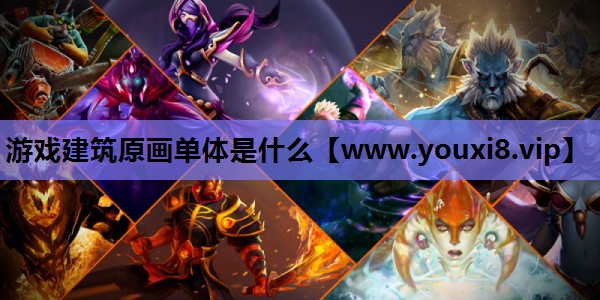 游戏建筑原画单体是什么