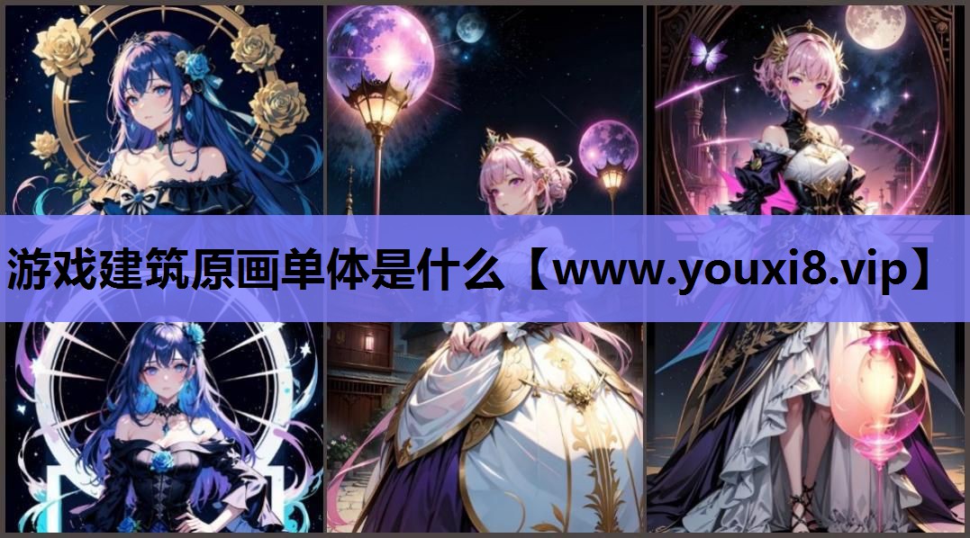 游戏建筑原画单体是什么