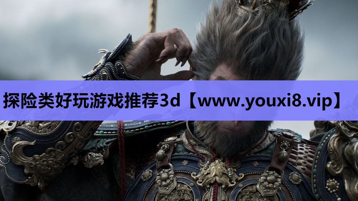 探险类好玩游戏推荐3d