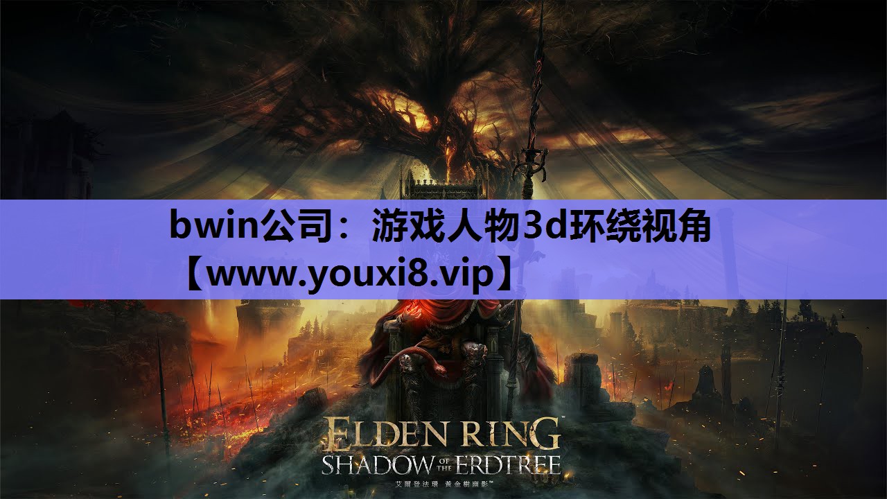 游戏人物3d环绕视角