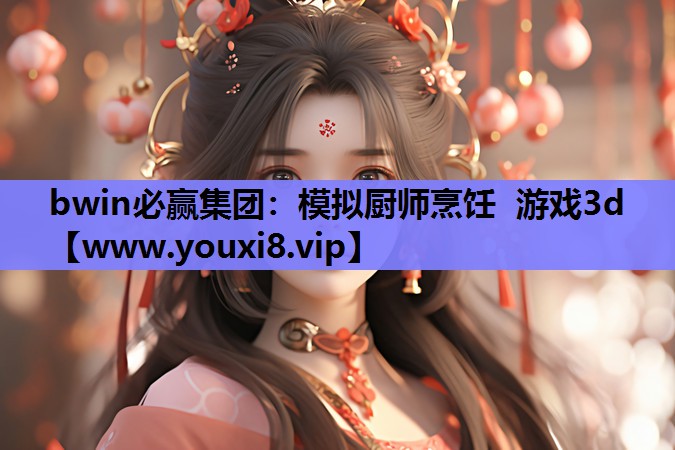 模拟厨师烹饪 游戏3d