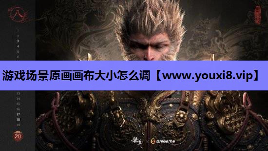 游戏场景原画画布大小怎么调