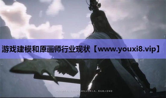 游戏建模和原画师行业现状