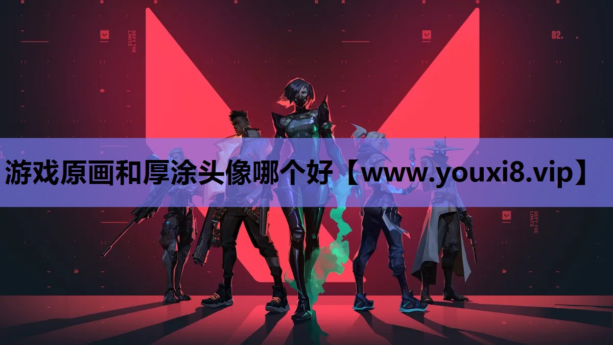 游戏原画和厚涂头像哪个好