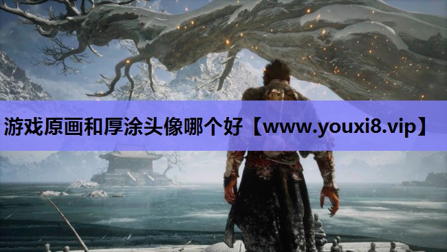 游戏原画和厚涂头像哪个好