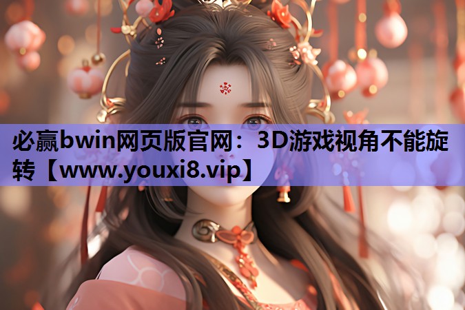 3D游戏视角不能旋转