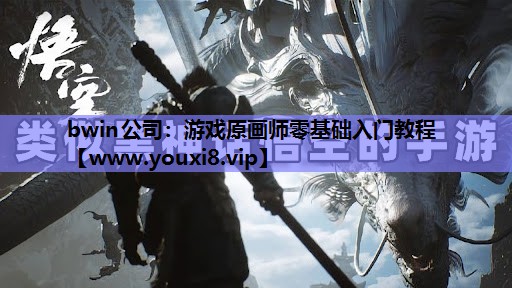 游戏原画师零基础入门教程
